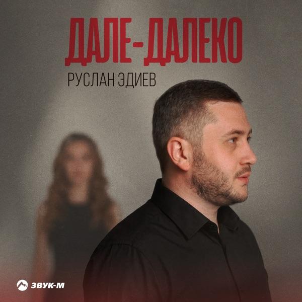 Дале–далеко