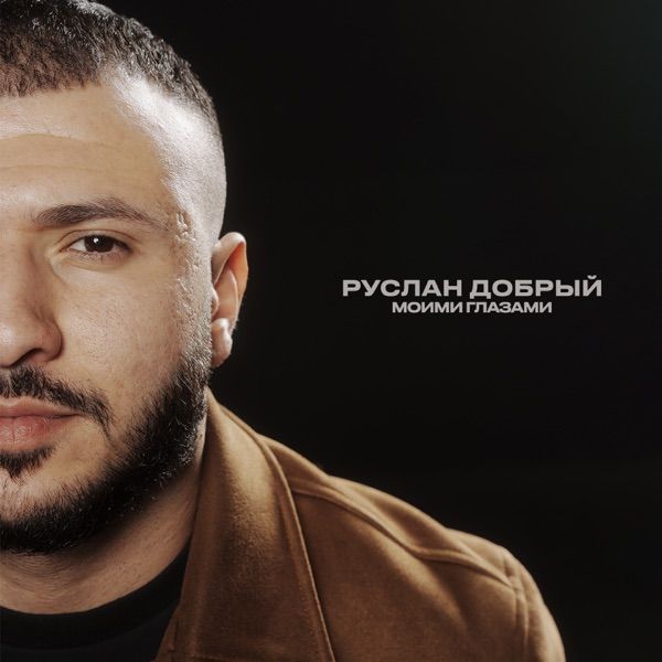 Руслан – Моими глазами