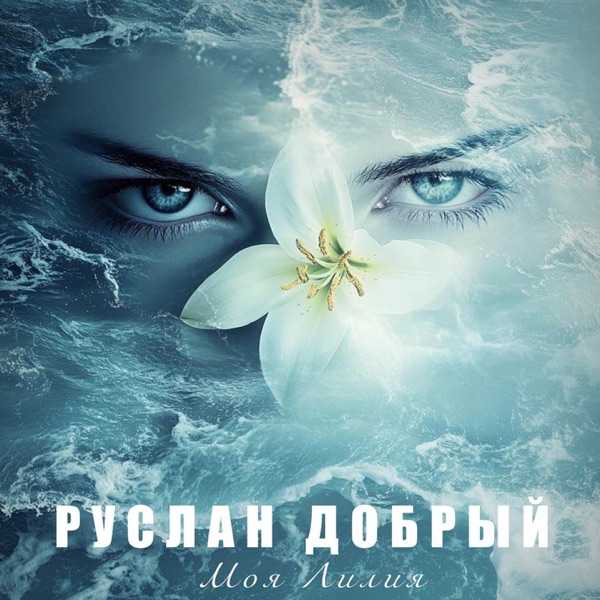Моя