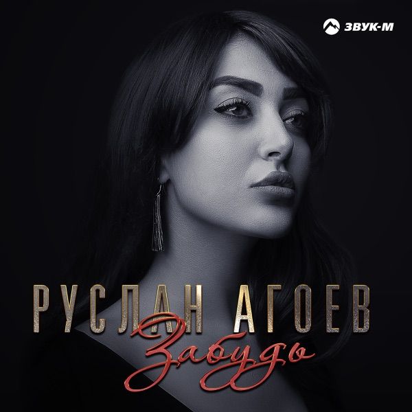 Руслан – Забудь