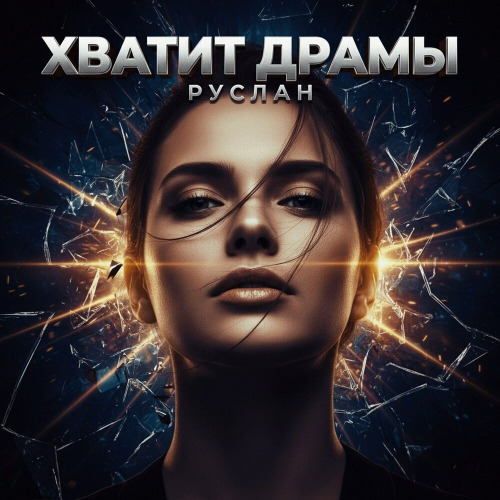 Руслан – Хватит драмы