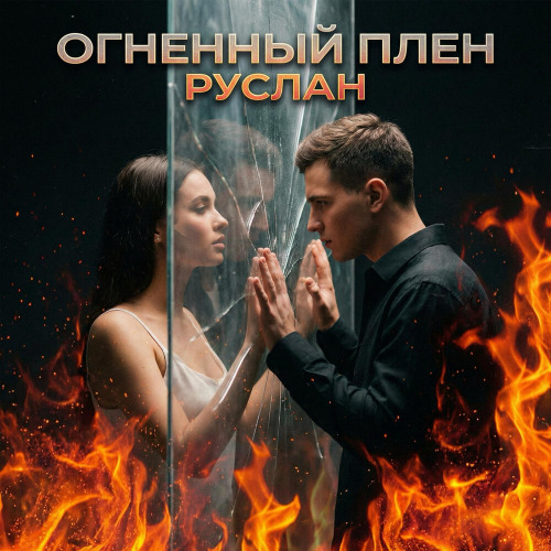 Огненный плен