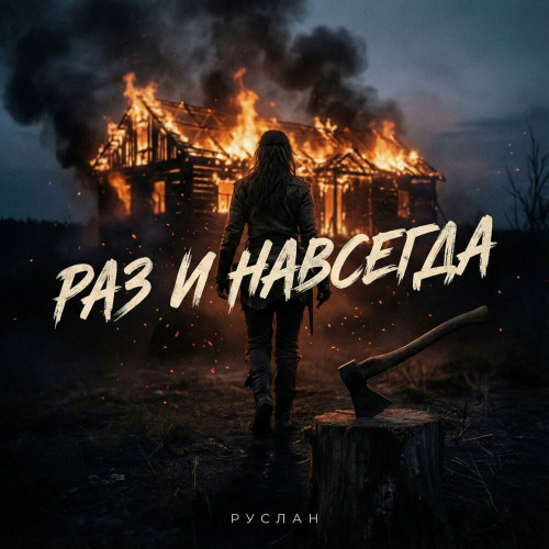 Раз и Навсегда