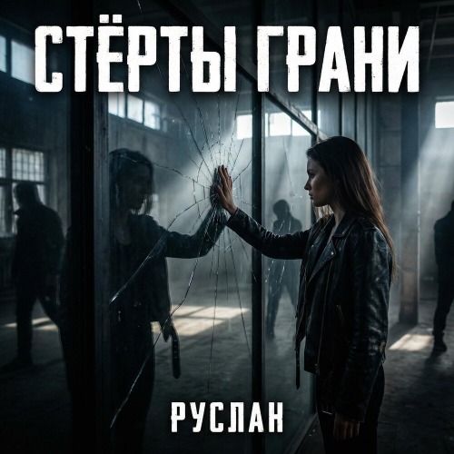 Забудь отныне