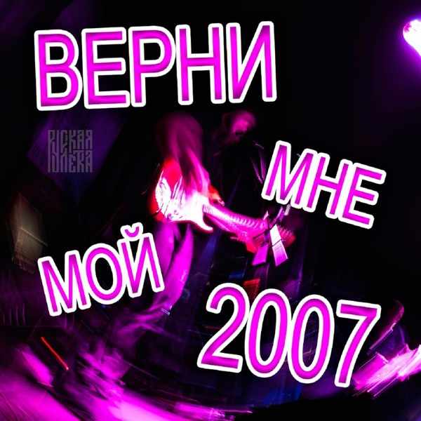 Русская Рулетка – Верни мне мой 2007