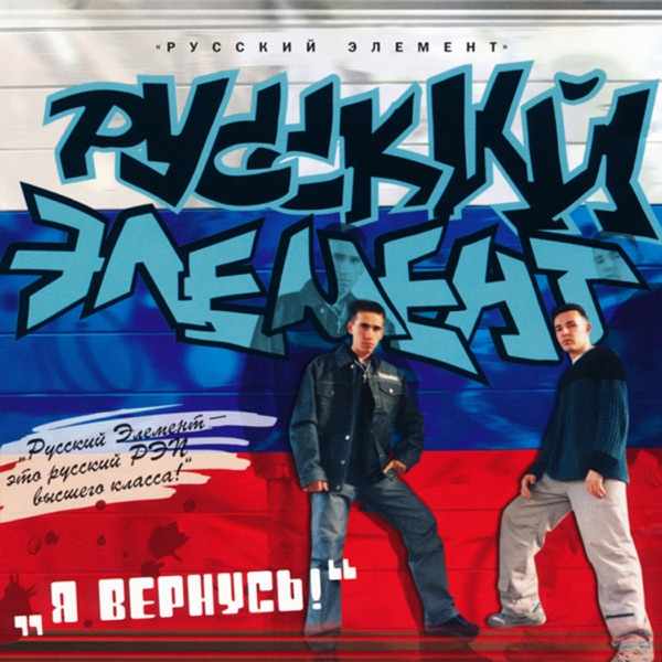 Русский Элемент – Я вернусь (AI Cover)