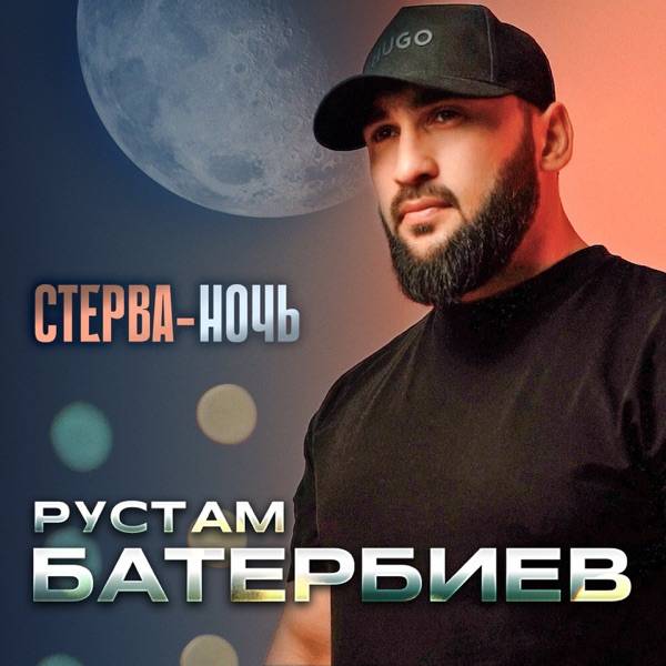 Стерва ночь