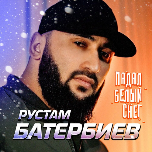 Рустам Батербиев – Что же будет если он снова позвонит тебе