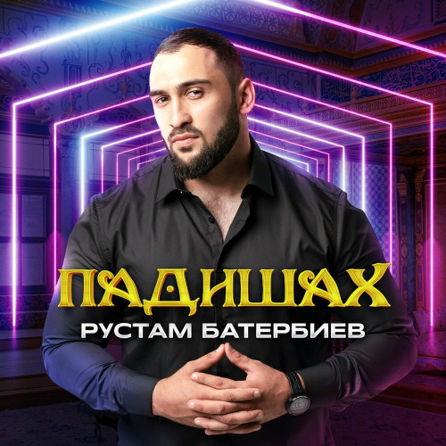 Падишах