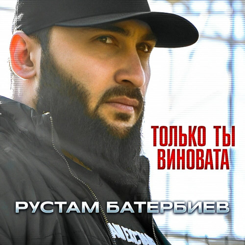 Рустам Батербиев – Только ты виновата