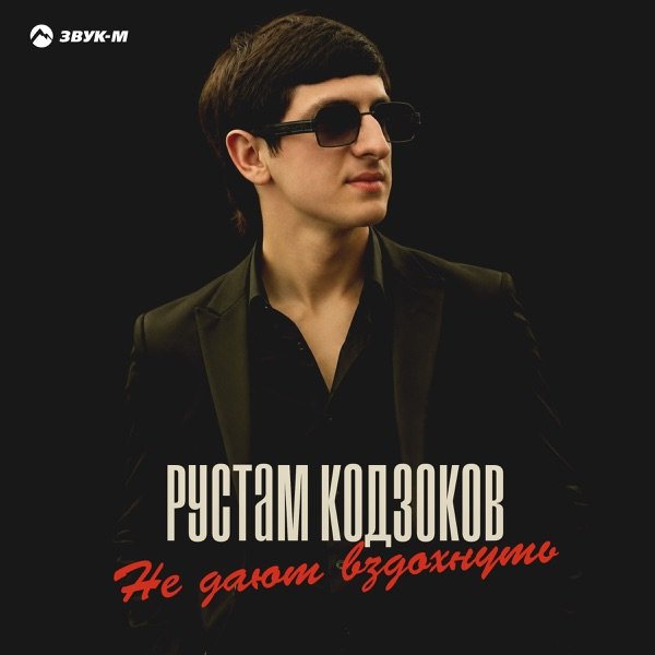 Рустам Кодзоков – Не дают вздохнуть
