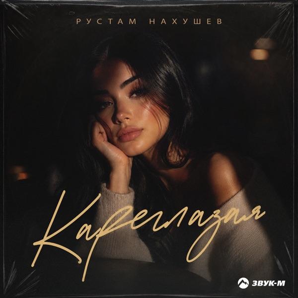 Рустам Нахушев – Кареглазая