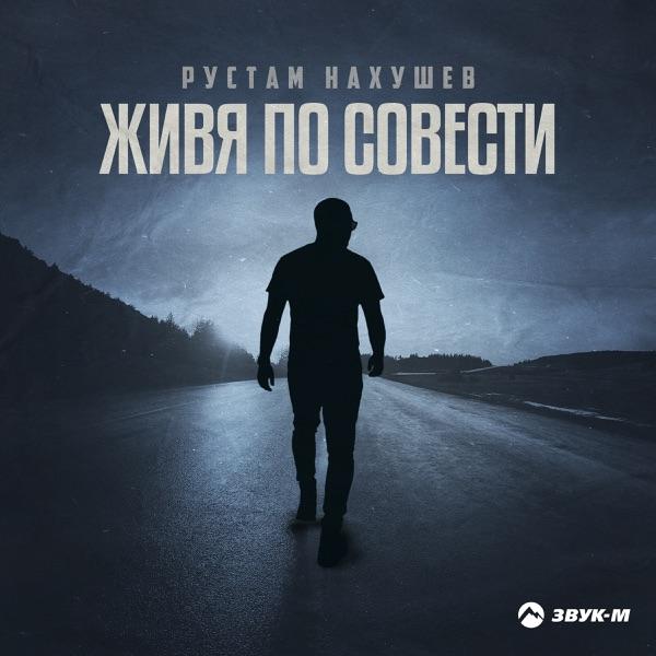 Рустам Нахушев – Живя по совести