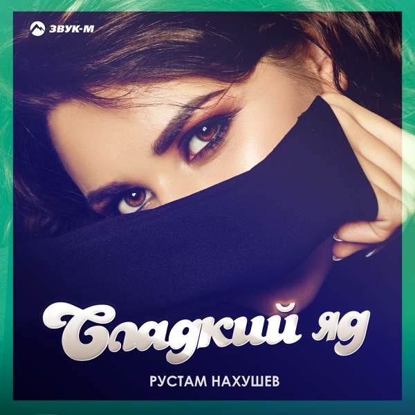 Рустам Нахушев – Проклятый дождь