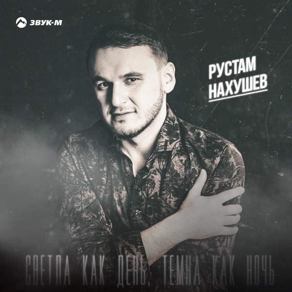 Рустам Нахушев – Заново