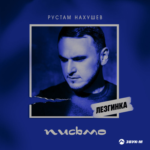 Рустам Нахушев – А когда я тебе сказал прощай