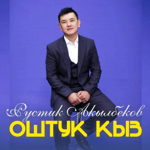Рустик Акылбеков – Оштук кыз