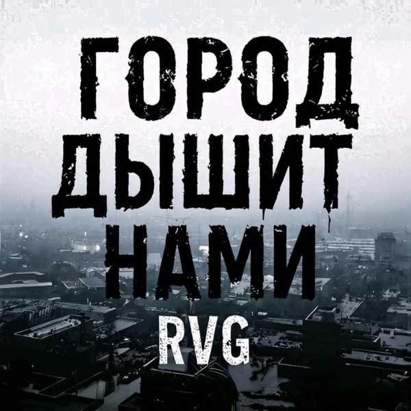 Город дышит нами