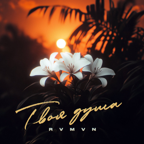 Твоя душа