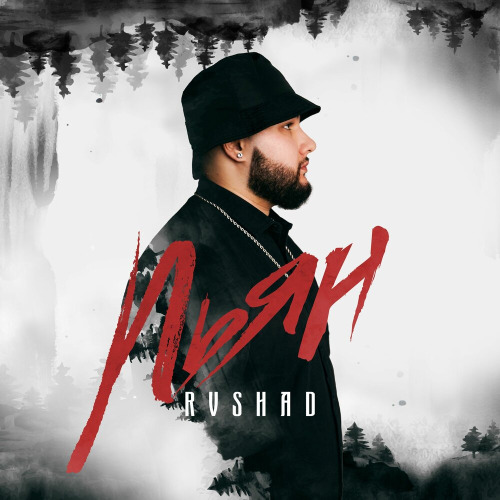 RVSHAD – Пьян