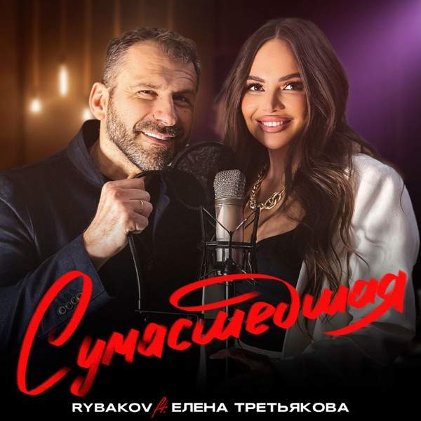 Rybakov, Елена Третьякова – Сумасшедшая