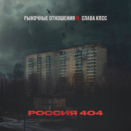 Рыночные Отношения, Слава КПСС – Россия 404