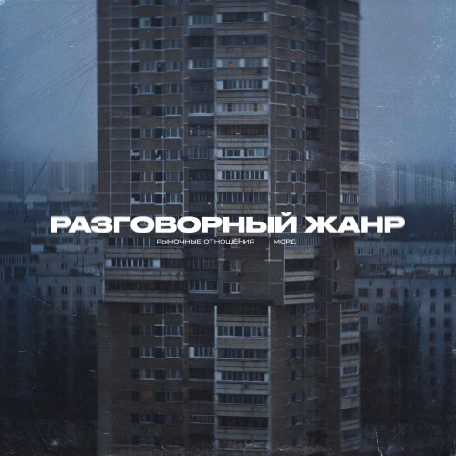 Разговорный Жанр