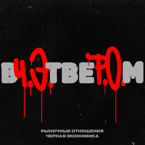 Вчетвером