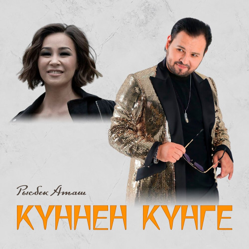 Куннен кунге
