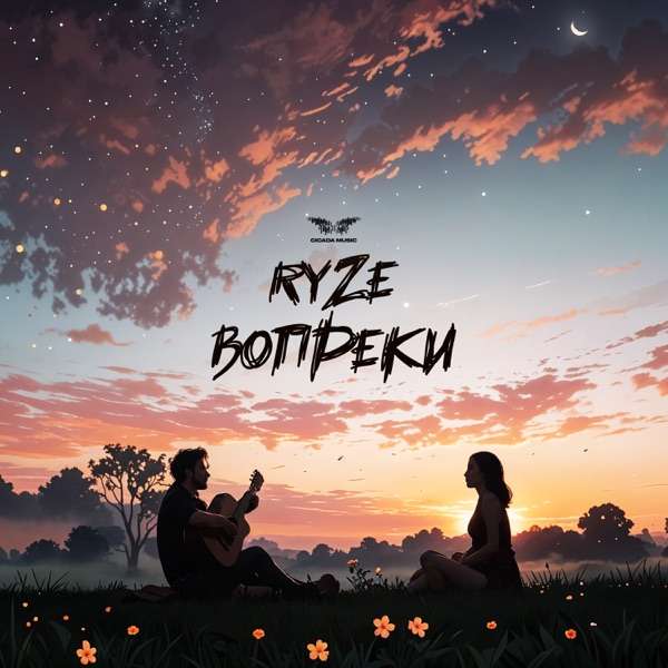 Ryze – Я люблю тебя вопреки