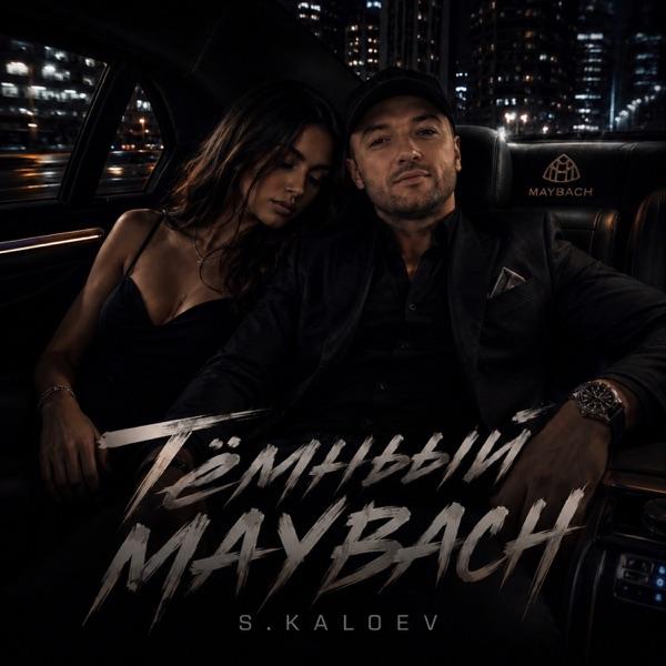 S.Kaloev – Тёмный Maybach