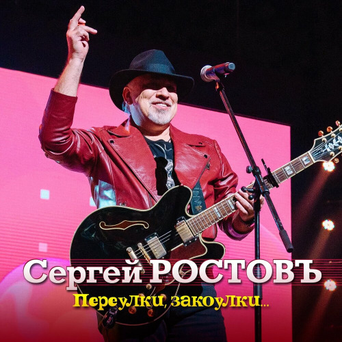 С.Ростов – Назло изломанной судьбе