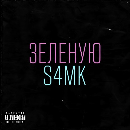 S4MK – Зеленую