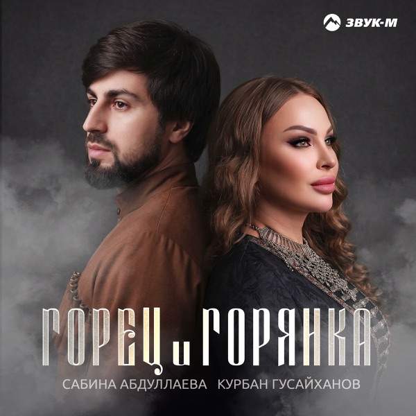 Сабина Абдуллаева, Курбан Гусайханов – Горец И Горянка