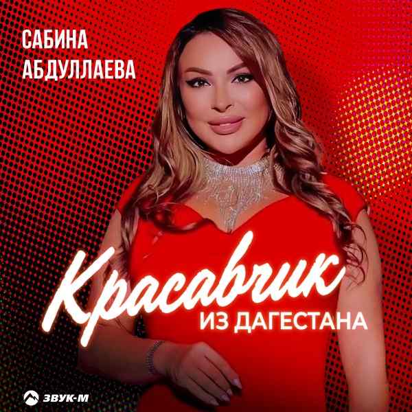 Сабина Абдуллаева – Красавчик