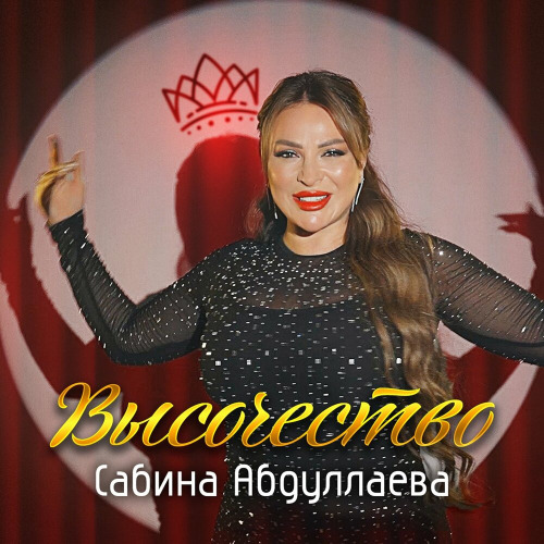 Сабина Абдуллаева – Высочество