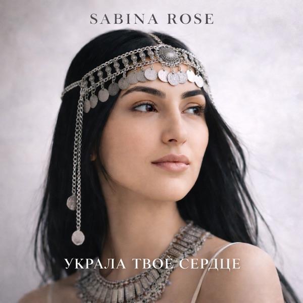 Sabina Rosa – Украла твоё сердце