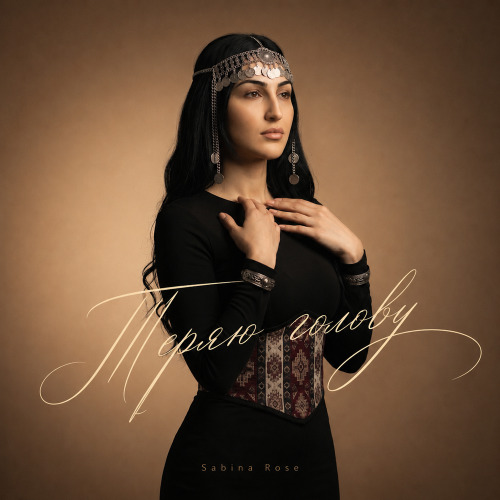 Sabina Rose – Теряю голову
