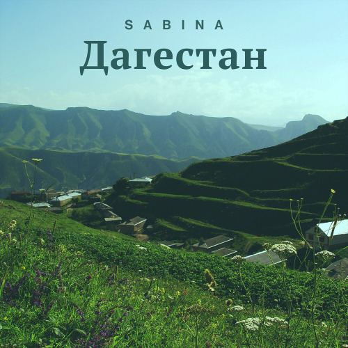 И по ночам мне снится вся красота что в Дагестане