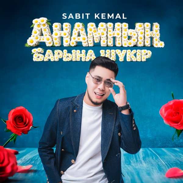 Sabit Kemal – Анамның барына шүкір