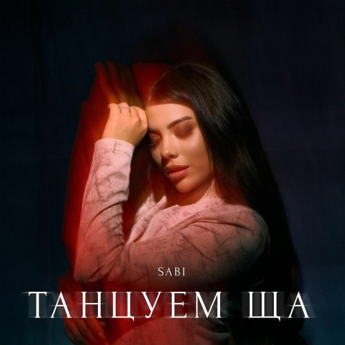 Танцуем ща