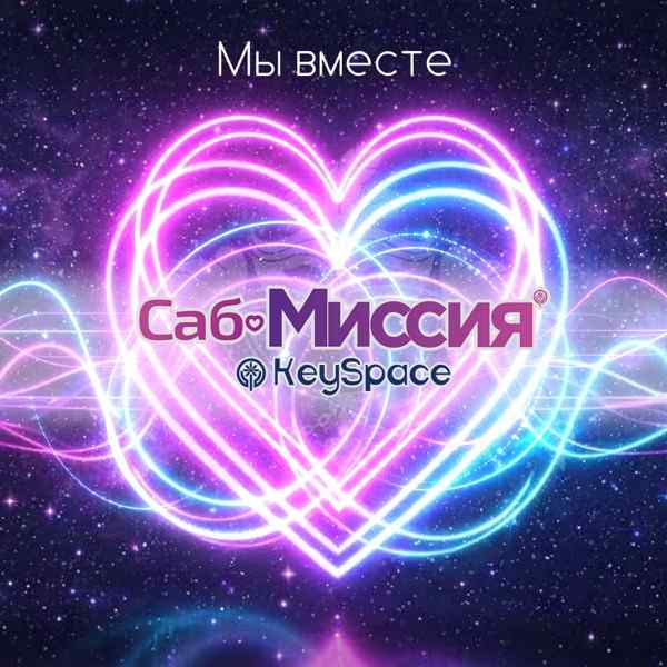 Мы вместе