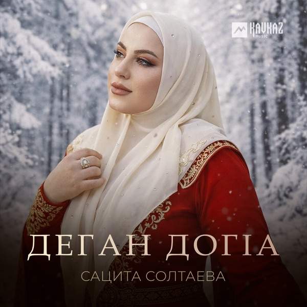 Сацита Солтаева – Деган догlа