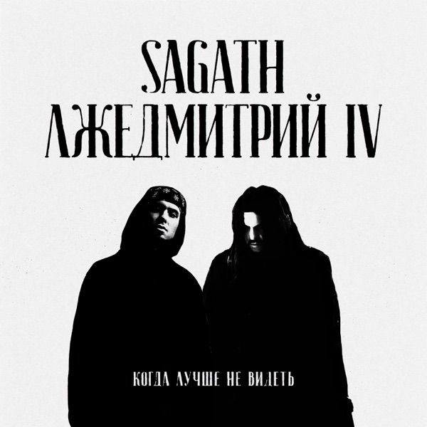 Sagath, Лжедмитрий IV – Когда лучше не видеть