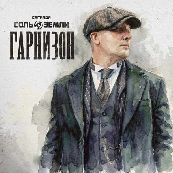 Саграда, Соль Земли, Паша Нэро – Тактика выжженой земли