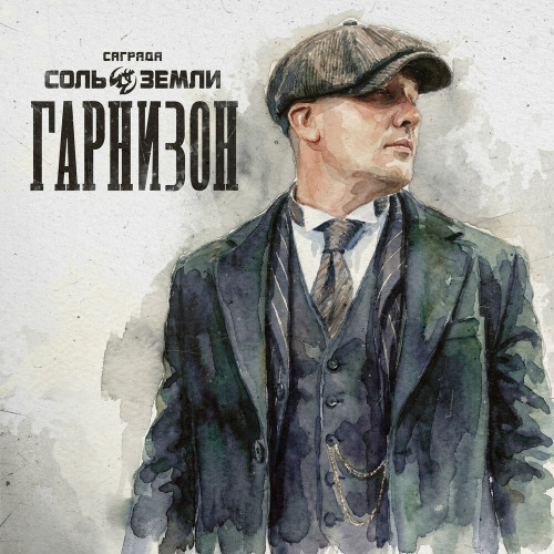 Саграда, Соль Земли – RVBZV