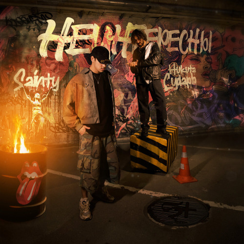 SAINTY, Никита Сударь – Не интересны