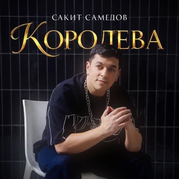 Королева