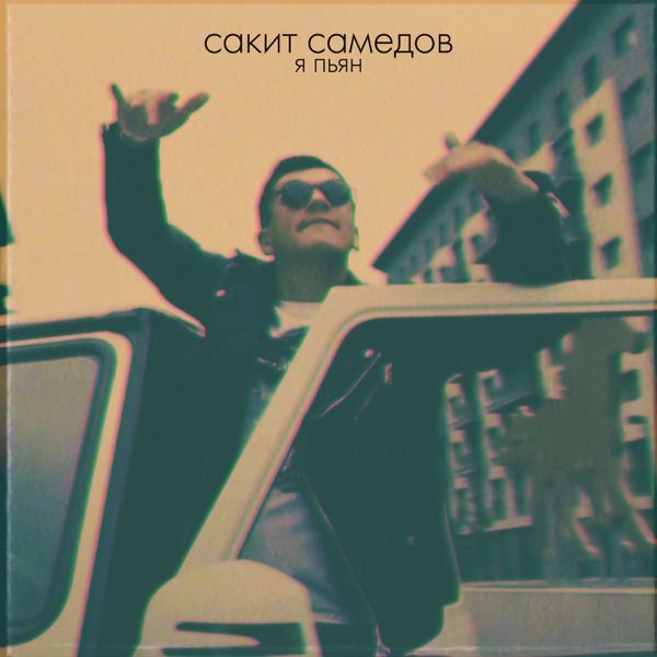 Я пьян (AI Cover 2026)