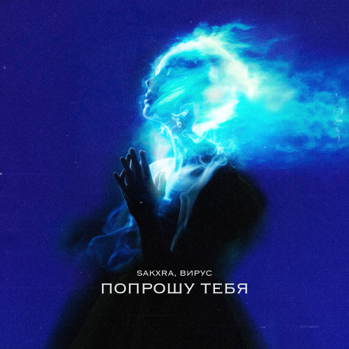 SAKXRA, Вирус – Попрошу тебя